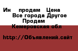 Ин-18 продам › Цена ­ 2 000 - Все города Другое » Продам   . Кемеровская обл.